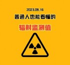 日本核污水排海24天，沿海各省：5省份辐射值上涨，江苏领涨