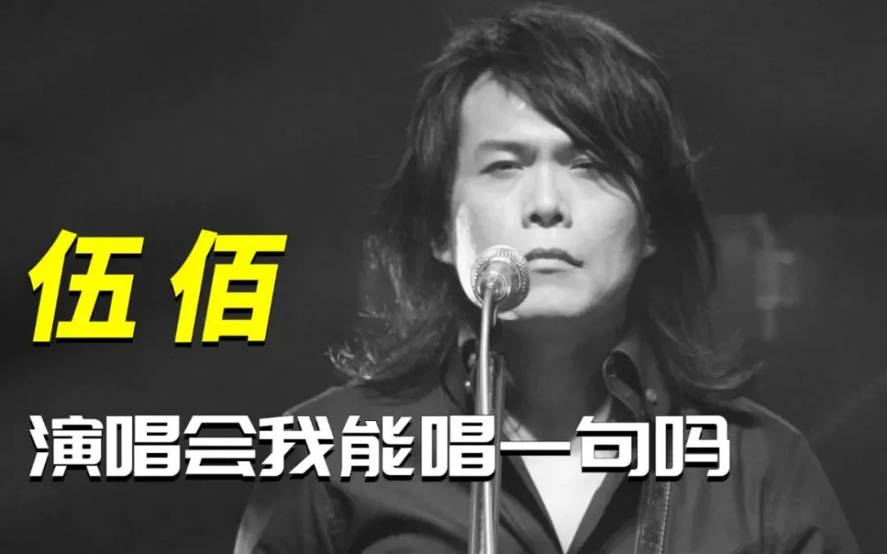 伍佰在演唱会给自己争取唱歌的机会