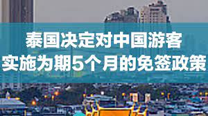 泰国对中国游客实施5个月免签政策