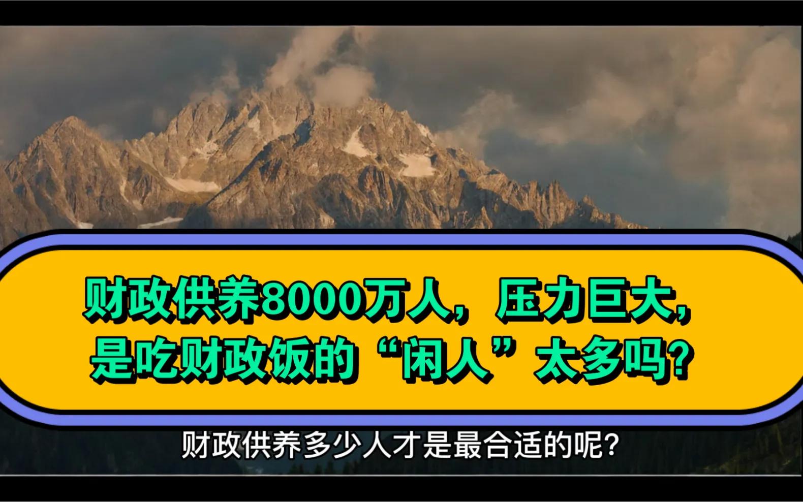 目前中国到底有多少人吃国家财政饭?