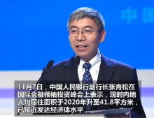 央行副行长张青松：对中国房地产市场未来仍相当乐观