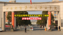 官方通报“江西一职校克扣学生巨额实习报酬”：成立联合调查组调查