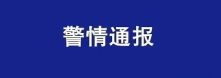 西安警方通报“十多亩药材被铲毁”：已对指使者采取强制措施 