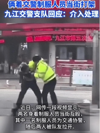 九江当街互殴的交警给团队抹黑，警方：已发布处理通告