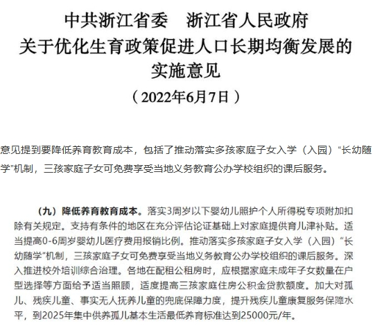 杭州有家长收到通知称“三孩家庭晚自修免费” 教育局：已执行近一年