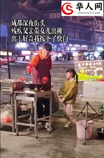 成都残疾人父亲，深夜带女儿出摊