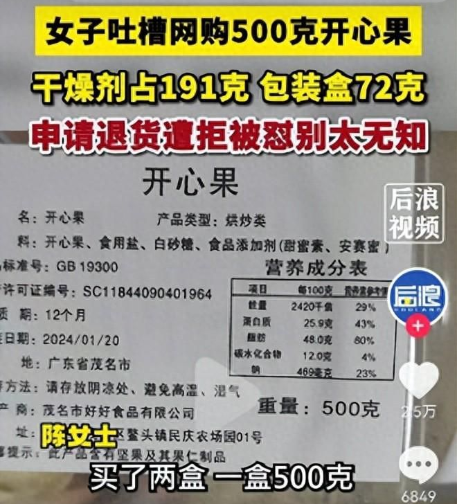 闹大了！女子网购500克开心果，干燥剂占191克